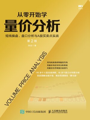 cover image of 从零开始学量价分析